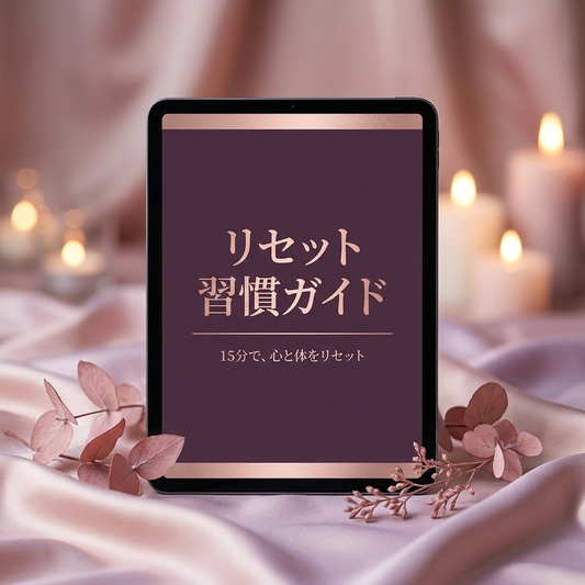 リセット習慣ガイド eBook（デジタル版）