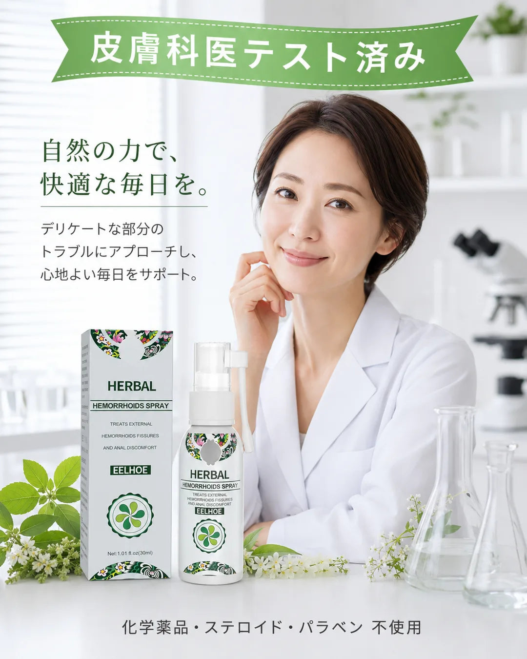 皮膚科医テスト済み Herbal